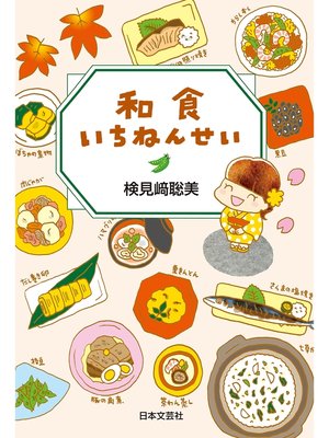 cover image of 和食いちねんせい